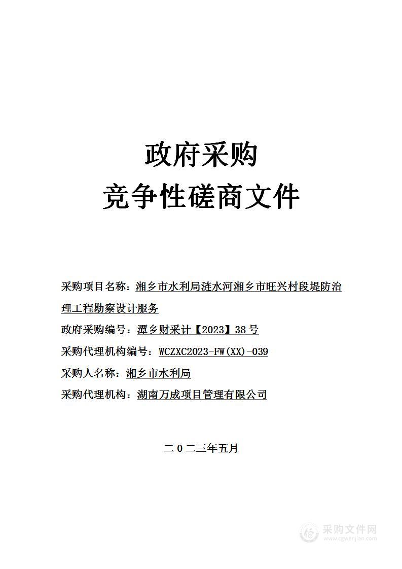 湘乡市水利局涟水河湘乡市旺兴村段堤防治理工程勘察设计服务