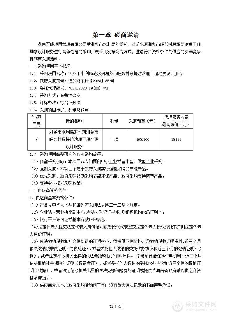 湘乡市水利局涟水河湘乡市旺兴村段堤防治理工程勘察设计服务