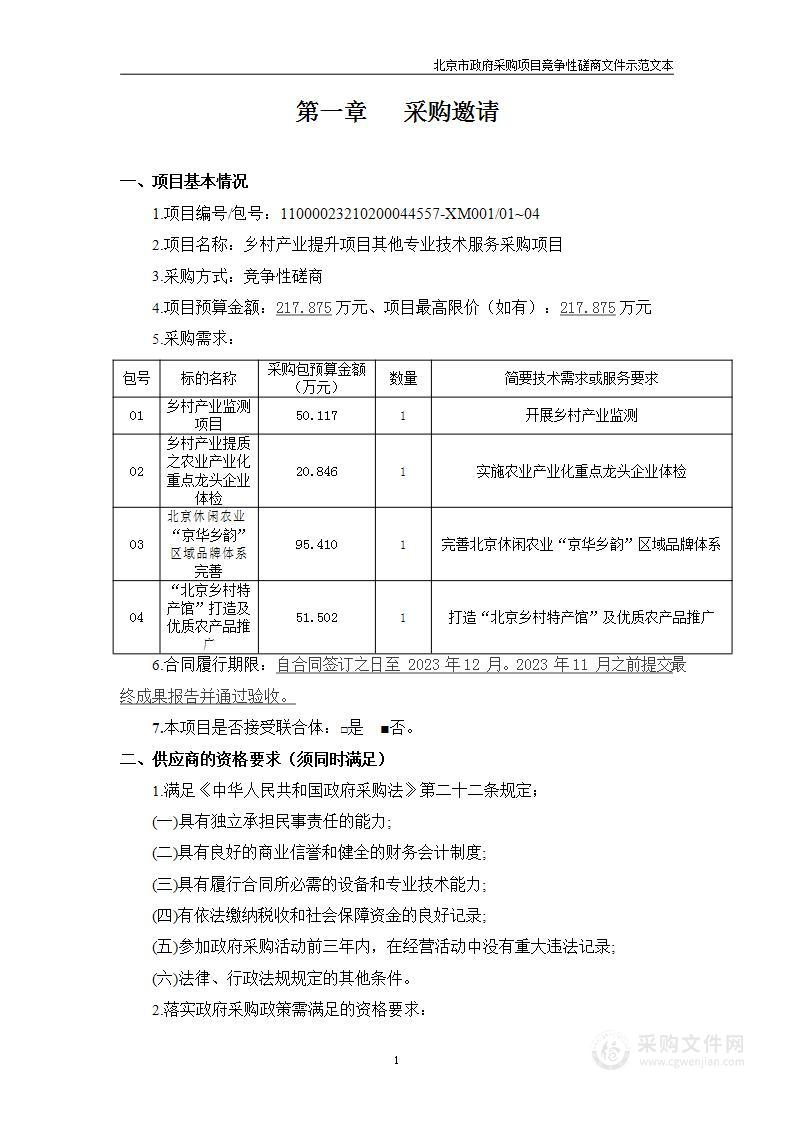 乡村产业提升项目其他专业技术服务采购项目-北京休闲农业“京华乡韵”区域品牌体系完善