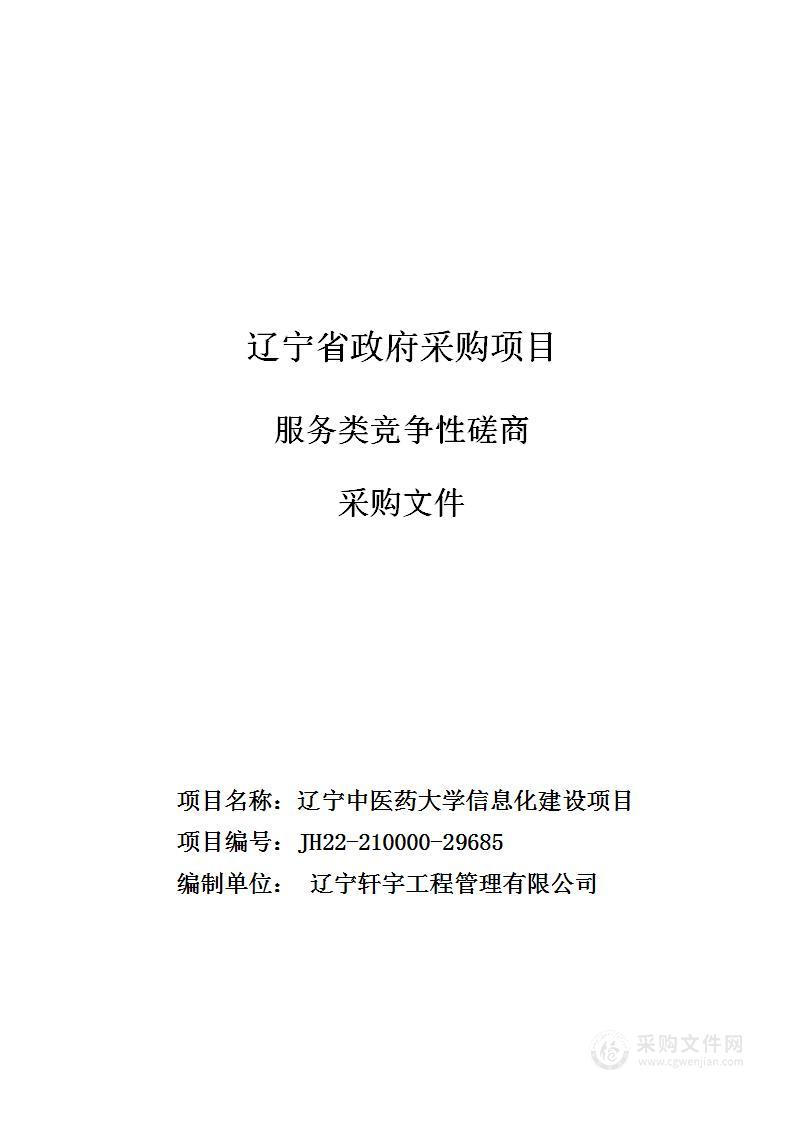 辽宁中医药大学信息化建设项目