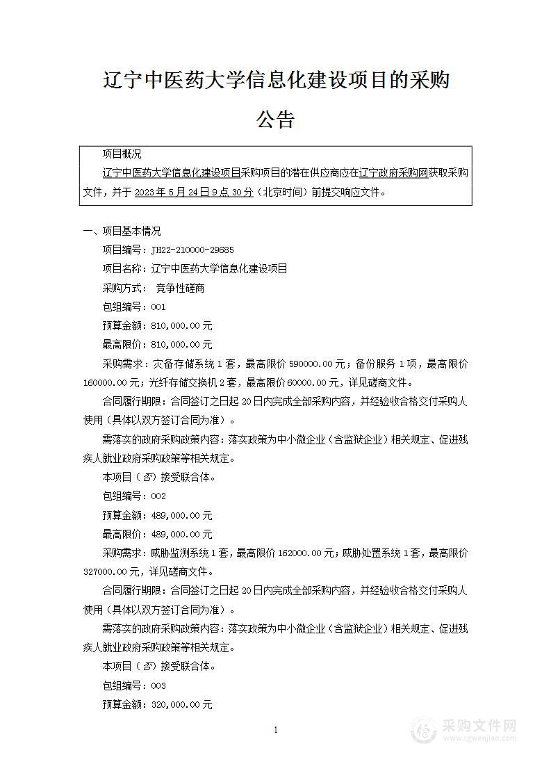 辽宁中医药大学信息化建设项目