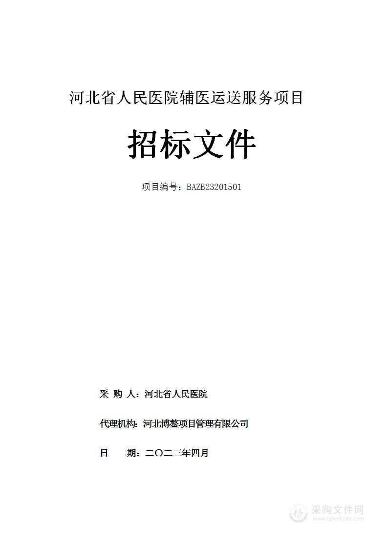 河北省人民医院辅医运送服务项目