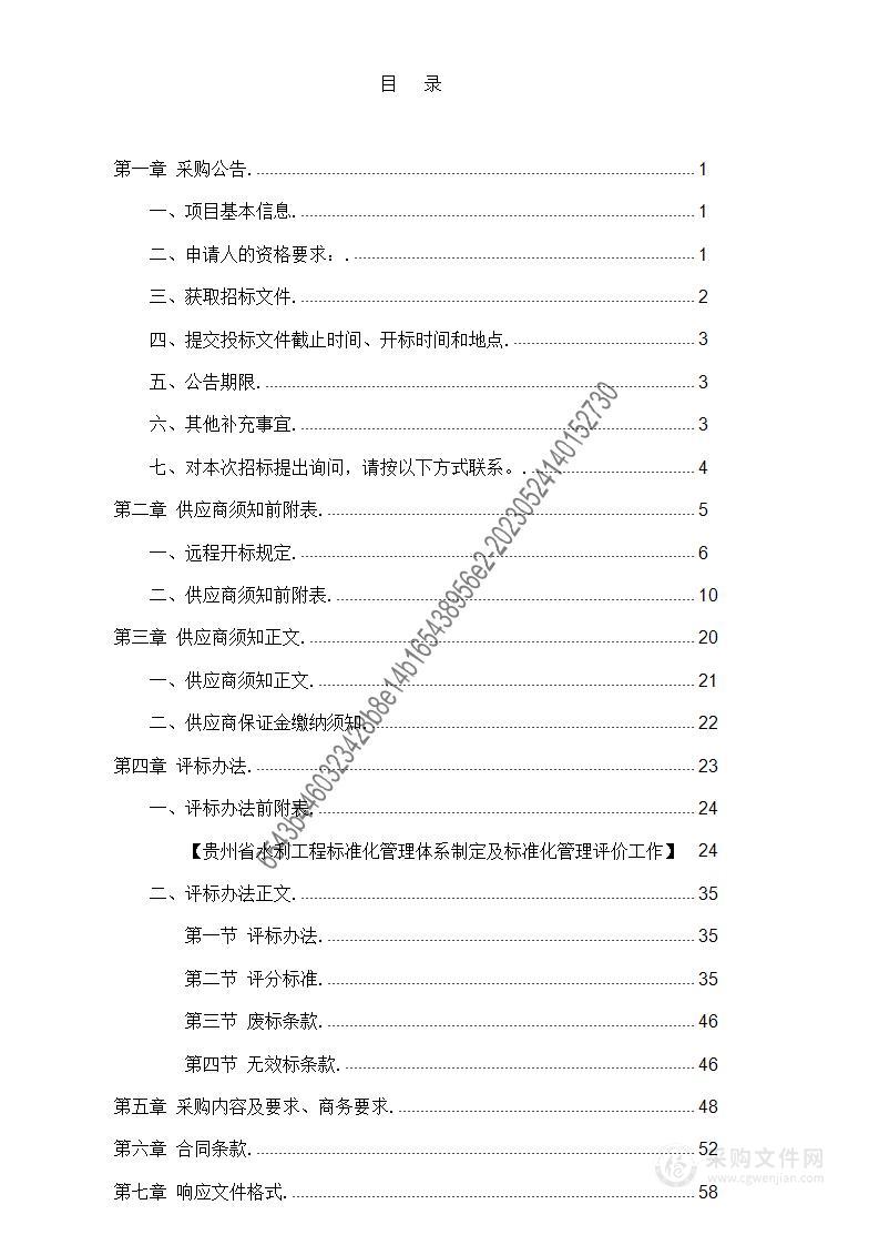 贵州省水利工程标准化管理体系制定及标准化管理评价工作