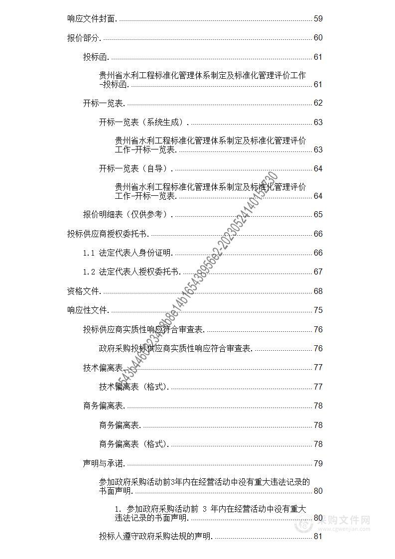 贵州省水利工程标准化管理体系制定及标准化管理评价工作