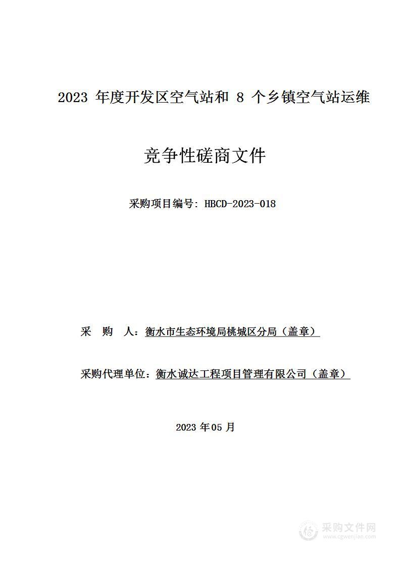 衡水市生态环境局桃城区分局2023年度开发区空气站和8个乡镇空气站运维