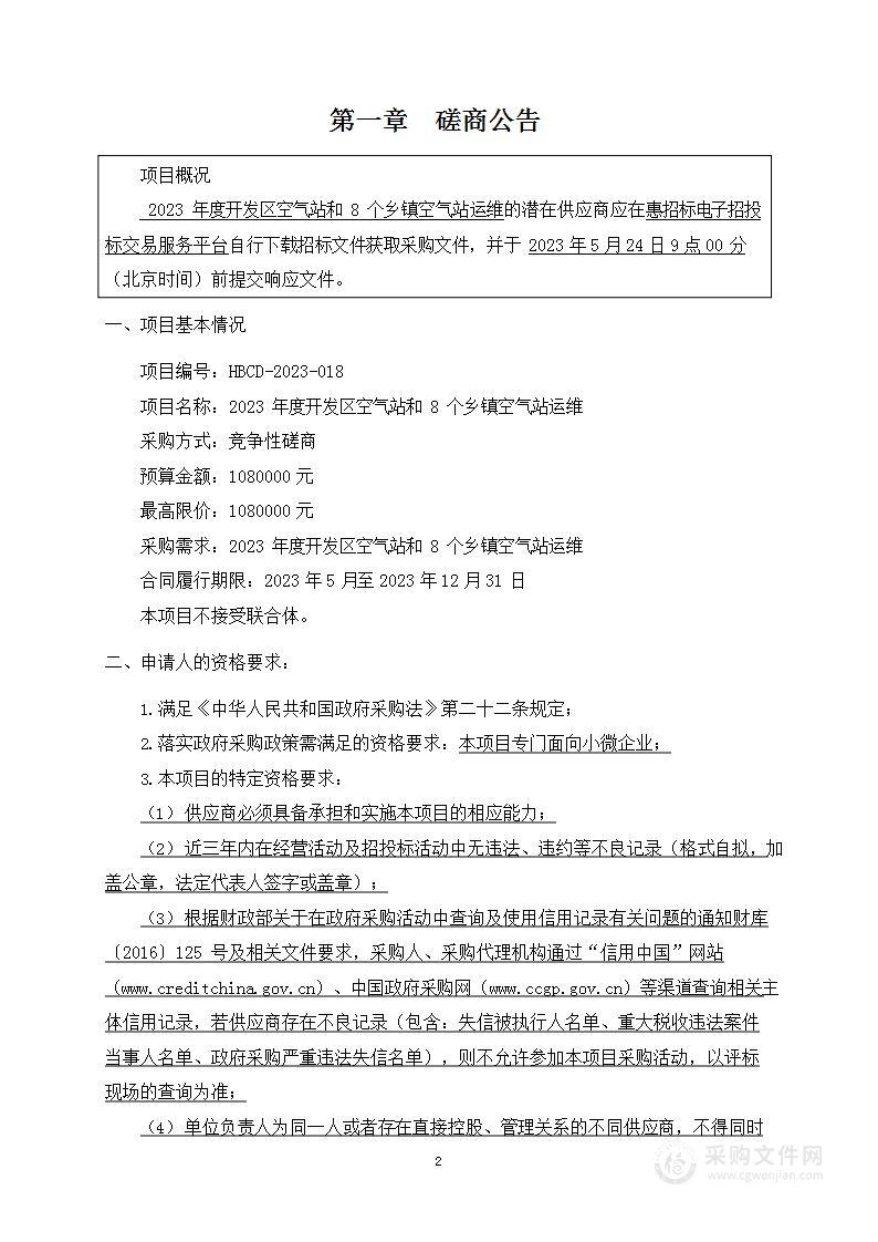 衡水市生态环境局桃城区分局2023年度开发区空气站和8个乡镇空气站运维