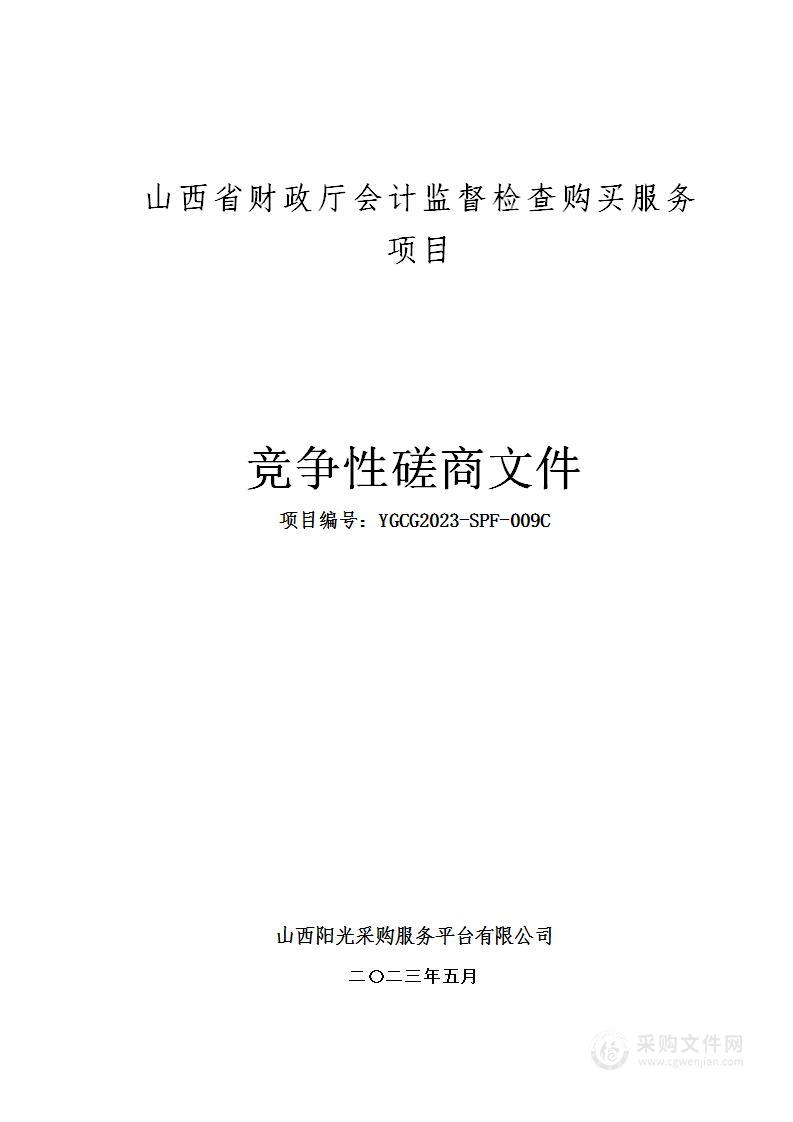 山西省财政厅会计监督检查购买服务项目