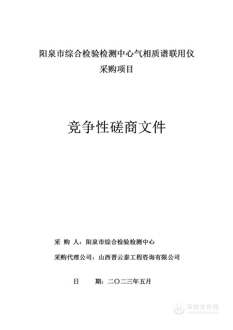 阳泉市综合检验检测中心气相质谱联用仪采购项目