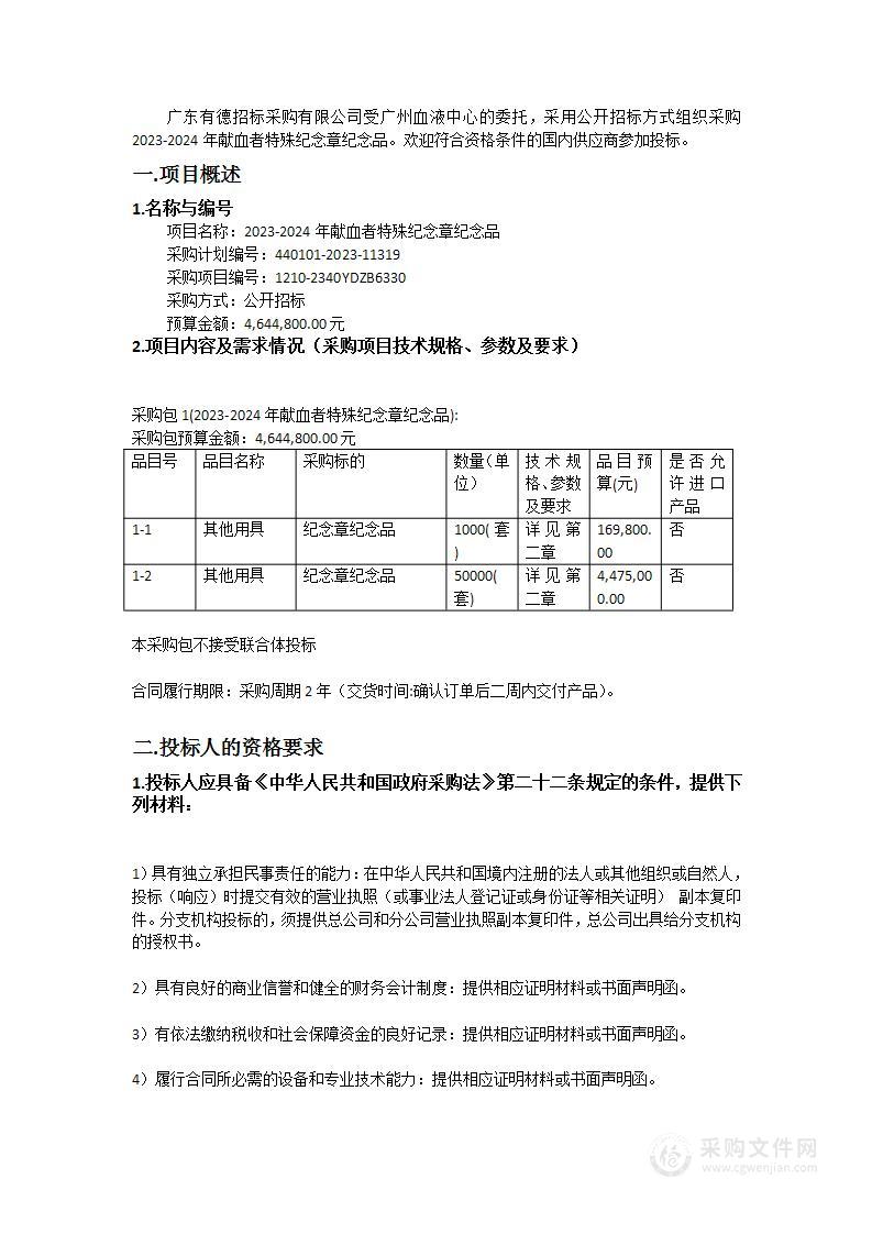 2023-2024年献血者特殊纪念章纪念品