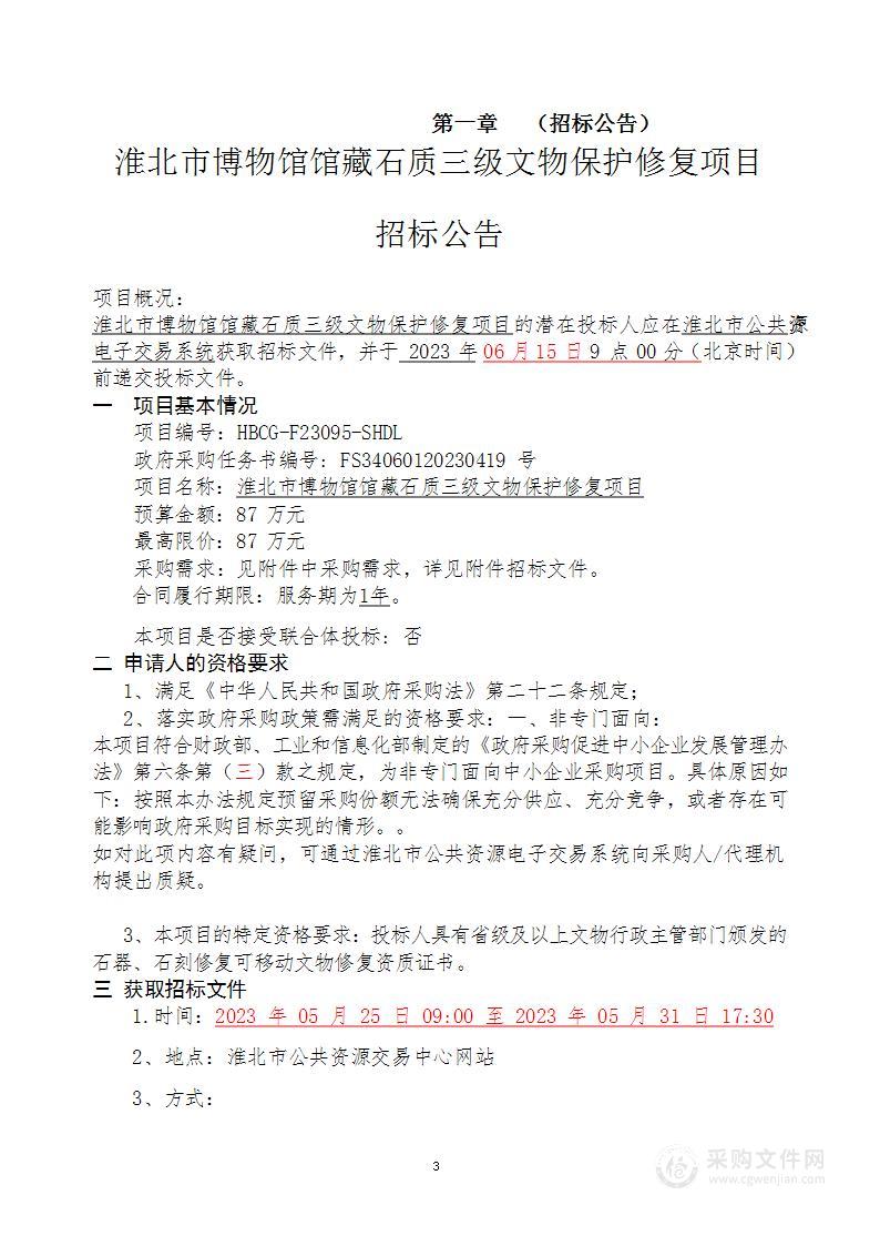 淮北市博物馆馆藏石质三级文物保护修复项目