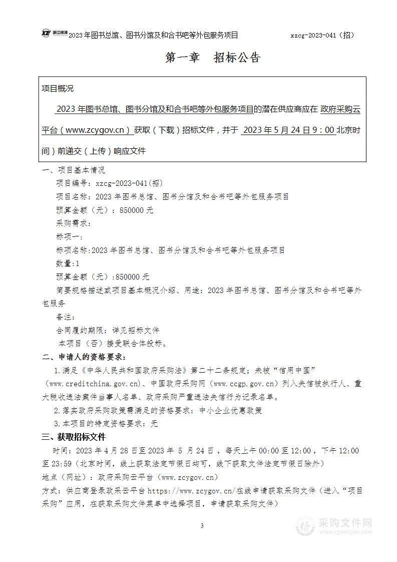 2023年图书总馆、图书分馆及和合书吧等外包服务项目