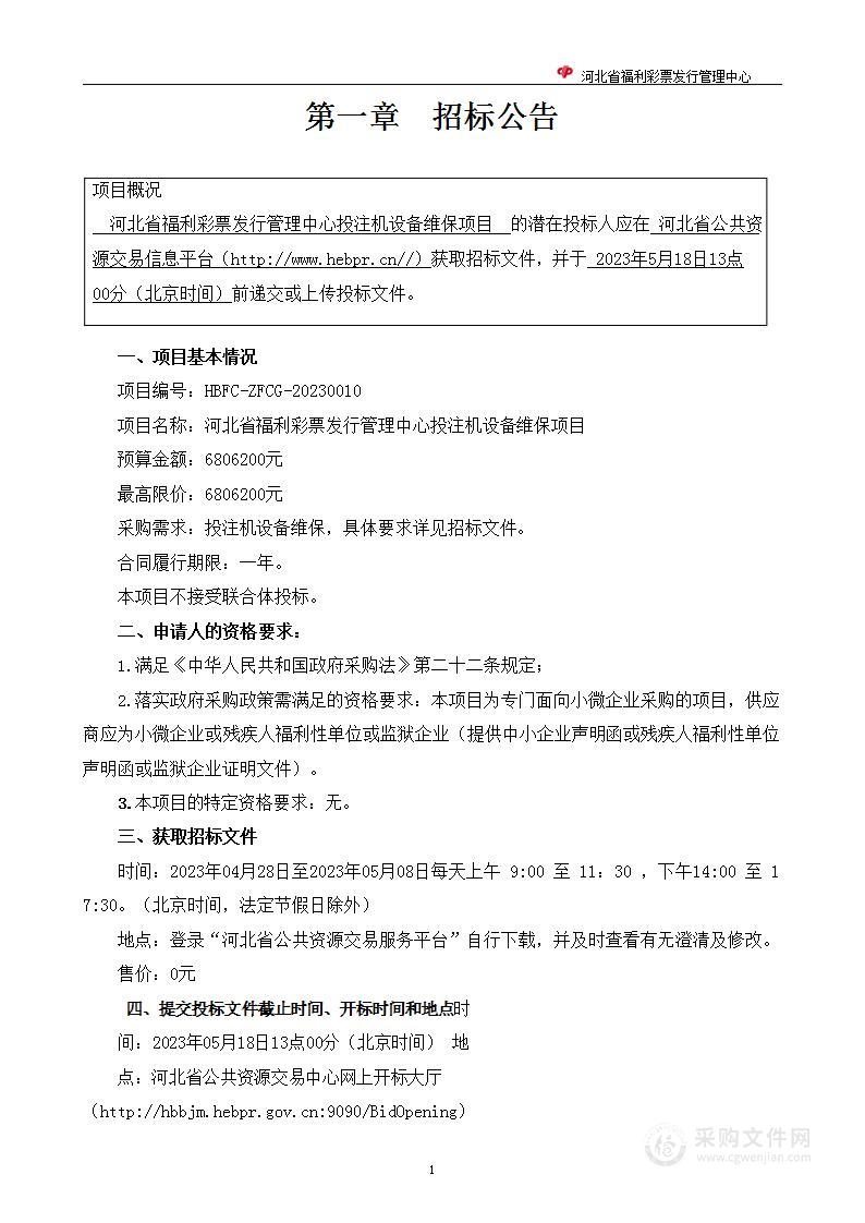 河北省福利彩票发行管理中心投注机设备维保项目