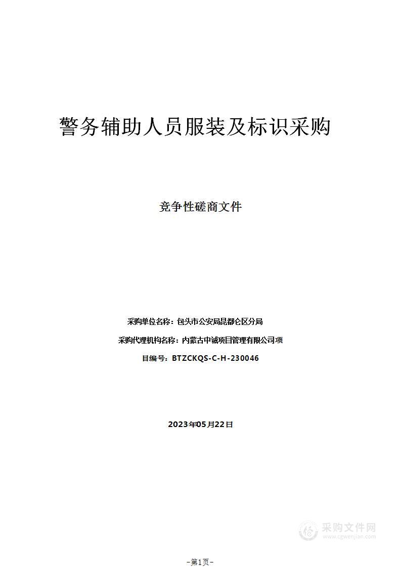 警务辅助人员服装及标识采购