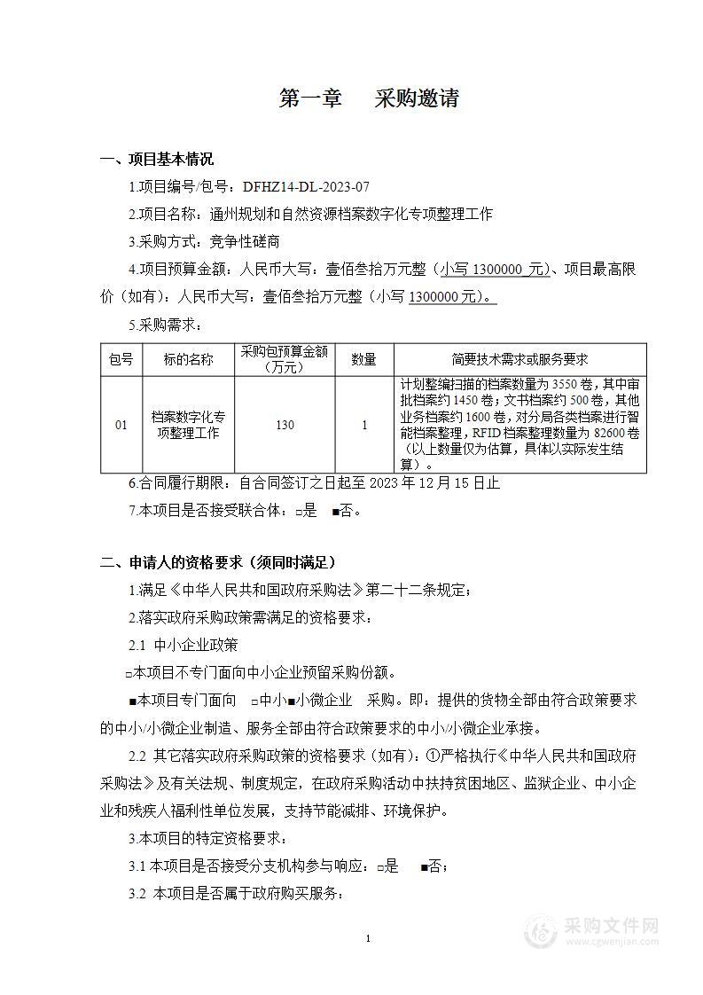 通州规划和自然资源档案数字化专项整理工作其他服务采购项目