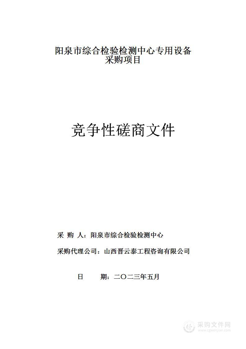 阳泉市综合检验检测中心专用设备采购项目