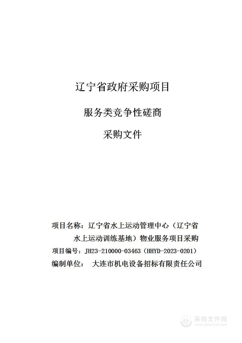 辽宁省水上运动管理中心（辽宁省水上运动训练基地）物业服务项目采购