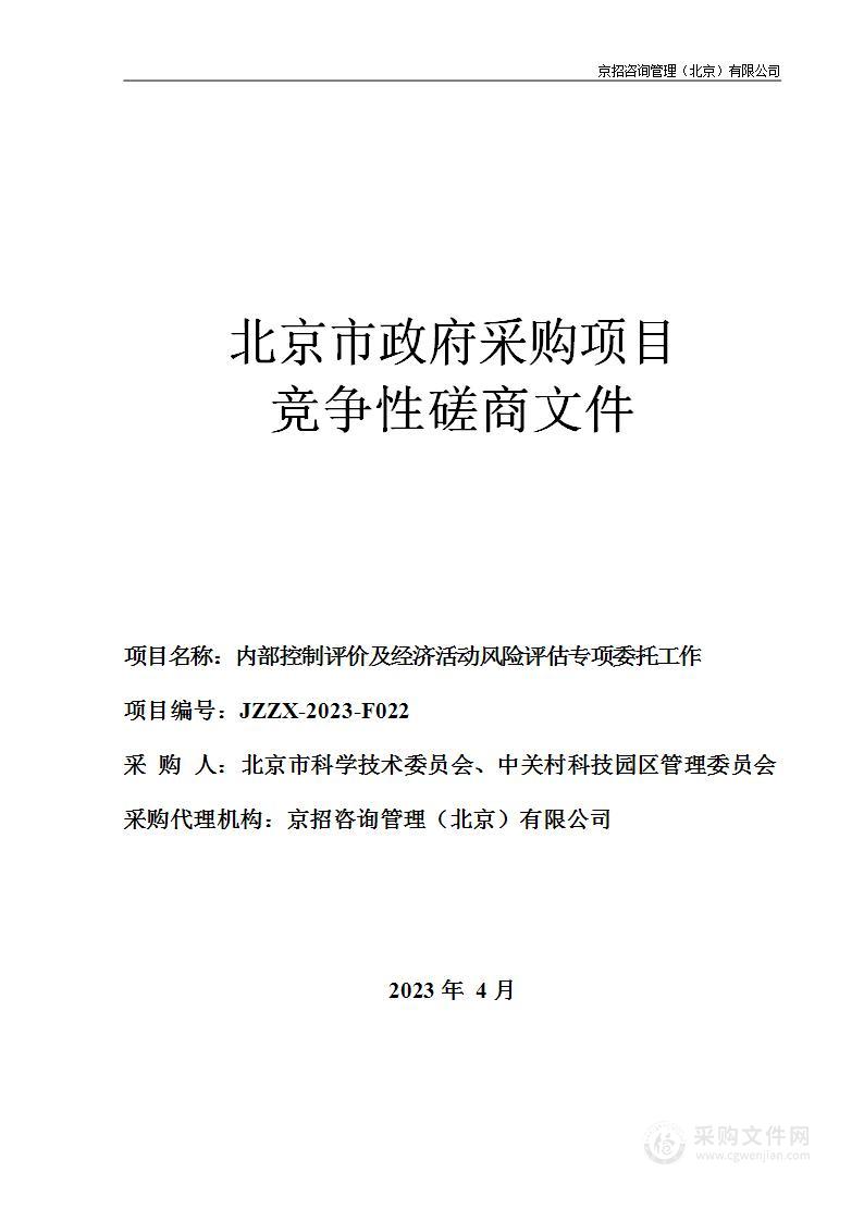 内部控制评价及经济活动风险评估专项委托工作