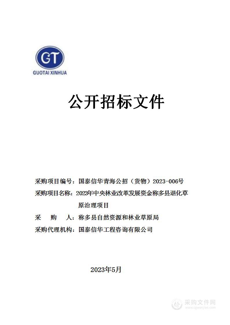 2023年中央林业改革发展资金称多县退化草原治理项目