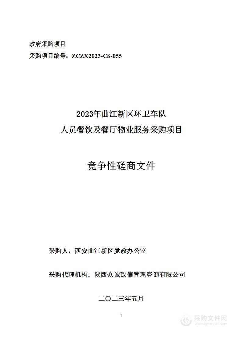 2023年曲江新区环卫车队人员餐饮及餐厅物业服务采购项目