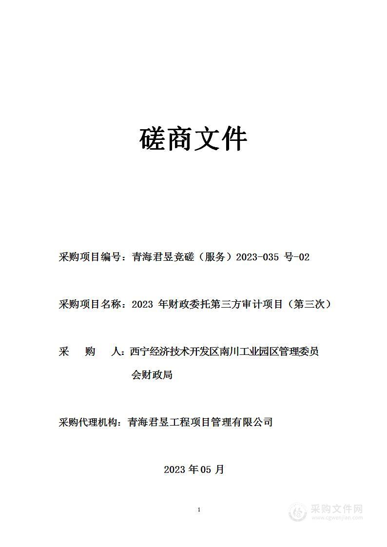 西宁经济技术开发区南川工业园区管理委员会财政局2023年财政委托第三方审计项目包二项目