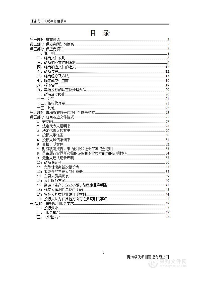 甘德县千头牦牛养殖项目