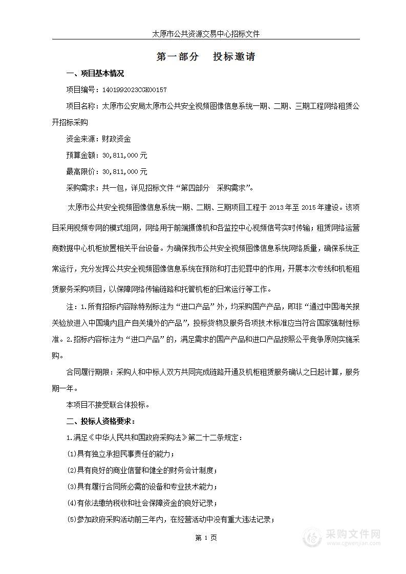 太原市公安局太原市公共安全视频图像信息系统一期、二期、三期工程网络租赁公开招标采购