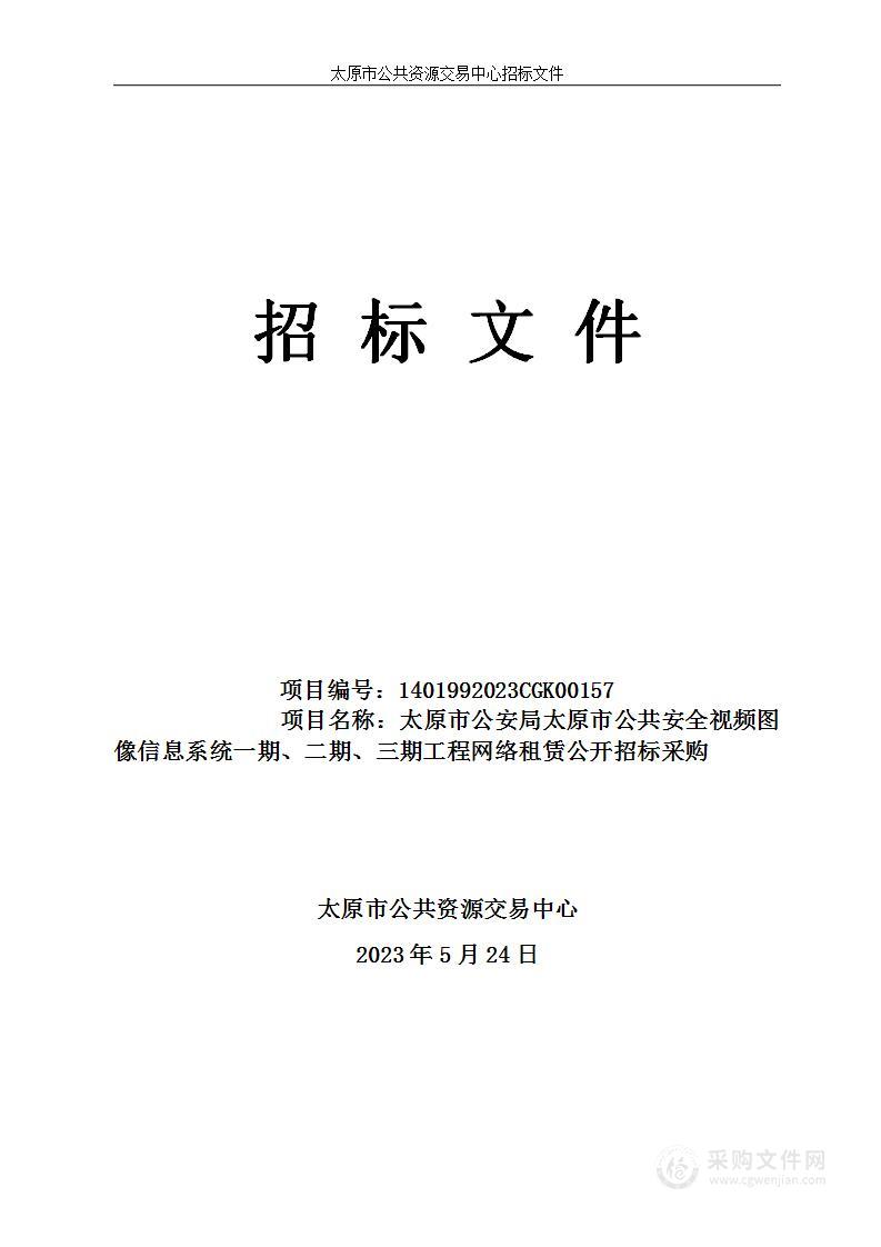 太原市公安局太原市公共安全视频图像信息系统一期、二期、三期工程网络租赁公开招标采购