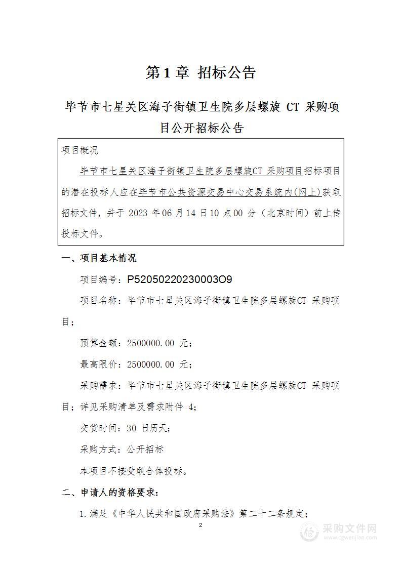 毕节市七星关区海子街镇卫生院多层螺旋CT采购项目