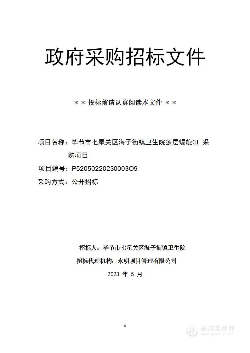 毕节市七星关区海子街镇卫生院多层螺旋CT采购项目