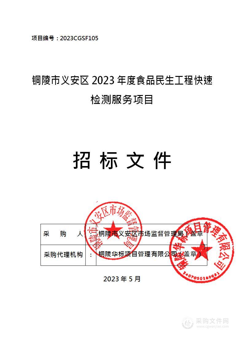 铜陵市义安区2023年度食品民生工程快速检测服务项目