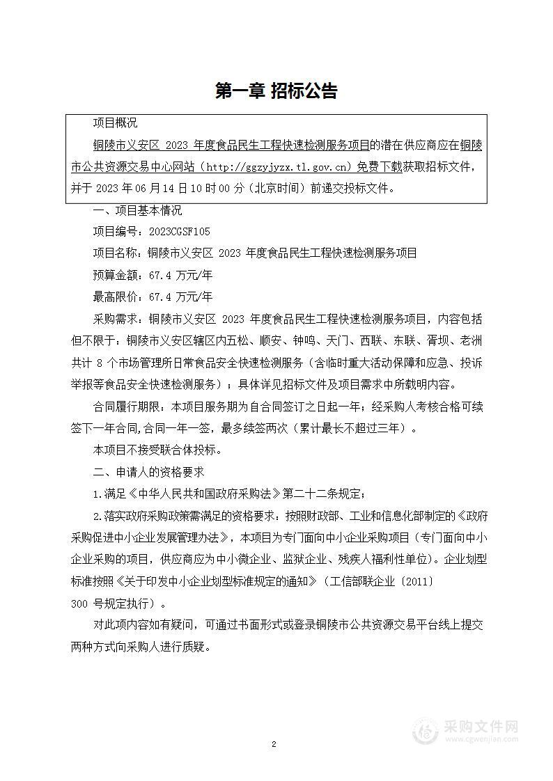 铜陵市义安区2023年度食品民生工程快速检测服务项目