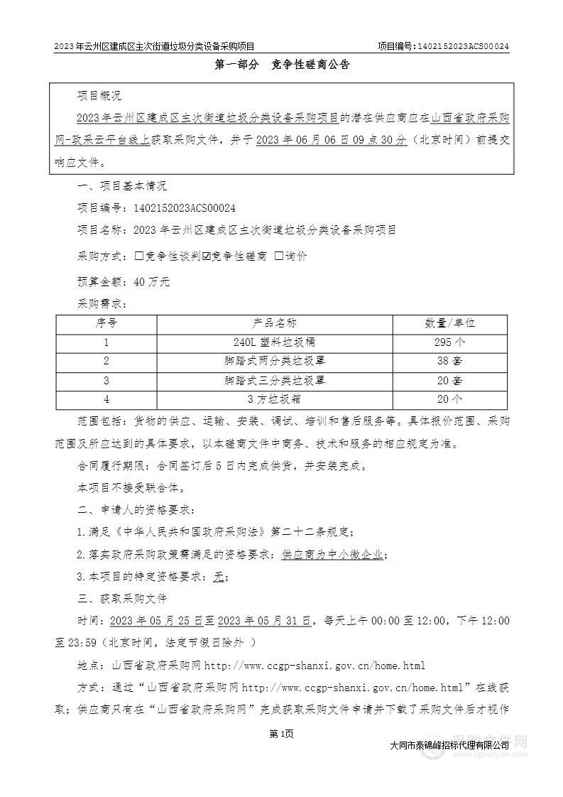 2023年云州区建成区主次街道垃圾分类设备采购项目