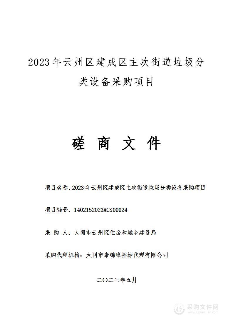 2023年云州区建成区主次街道垃圾分类设备采购项目