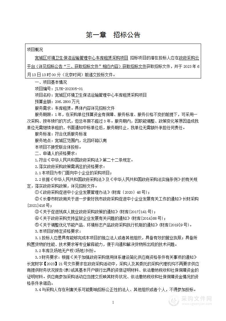 宽城区环境卫生保洁运输管理中心车库租赁采购项目