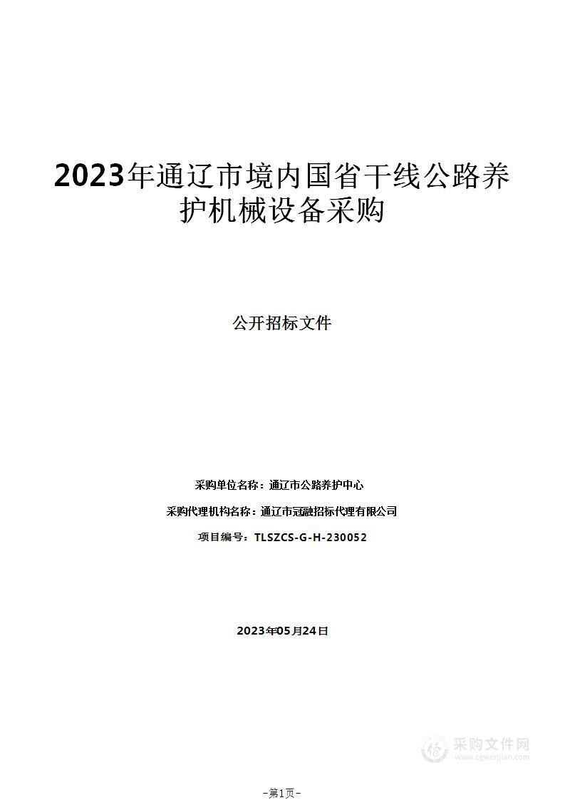 2023年通辽市境内国省干线公路养护机械设备采购