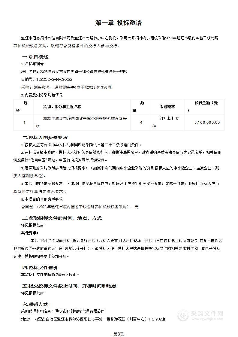 2023年通辽市境内国省干线公路养护机械设备采购