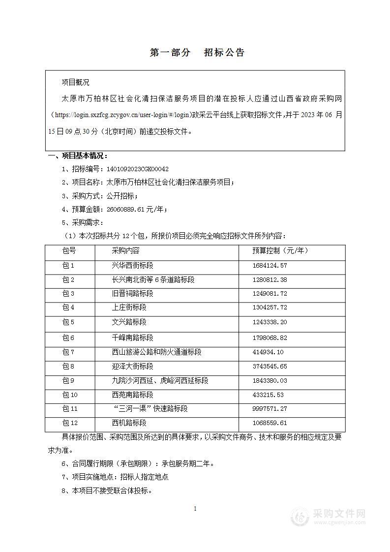 太原市万柏林区社会化清扫保洁服务项目