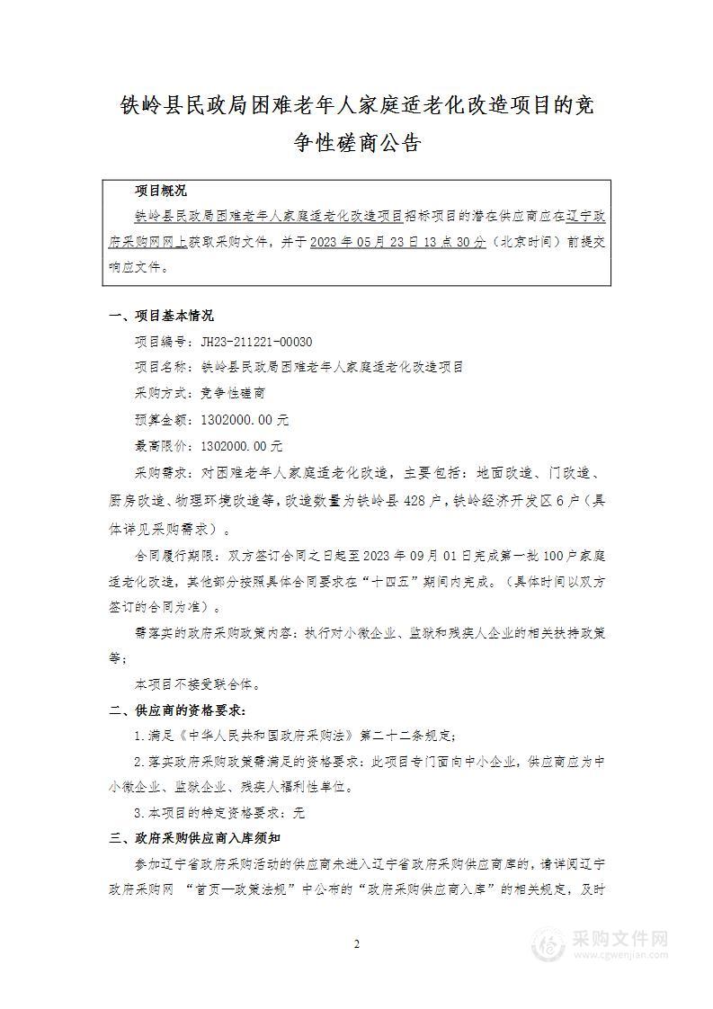 铁岭县民政局困难老年人家庭适老化改造项目