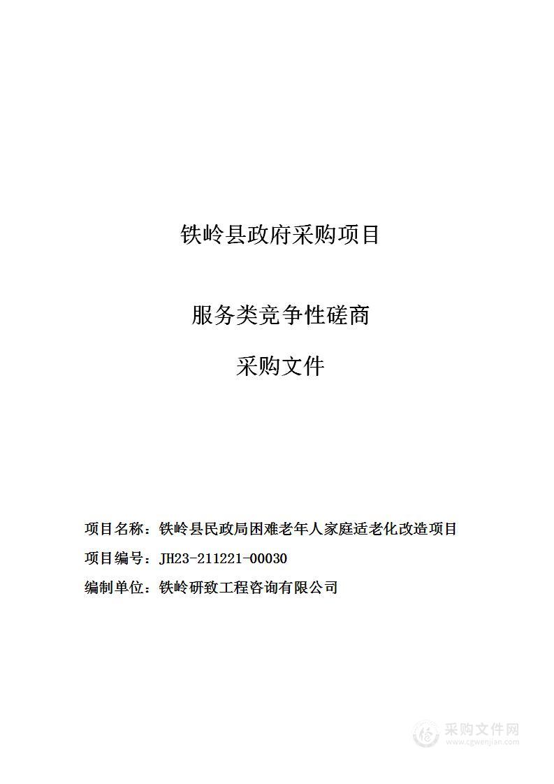 铁岭县民政局困难老年人家庭适老化改造项目