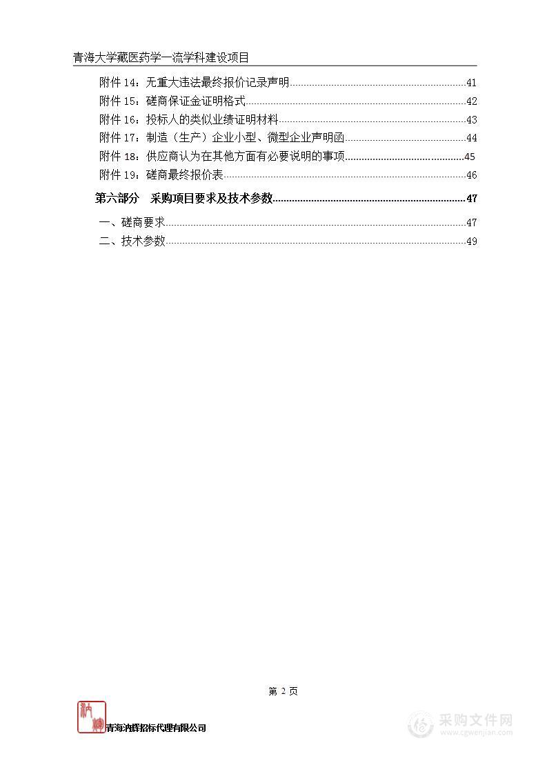 青海大学藏医药学一流学科建设项目