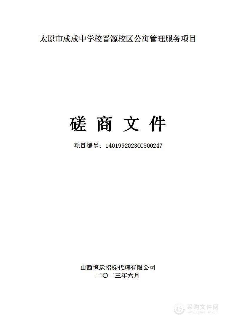 太原市成成中学校晋源校区公寓管理服务项目