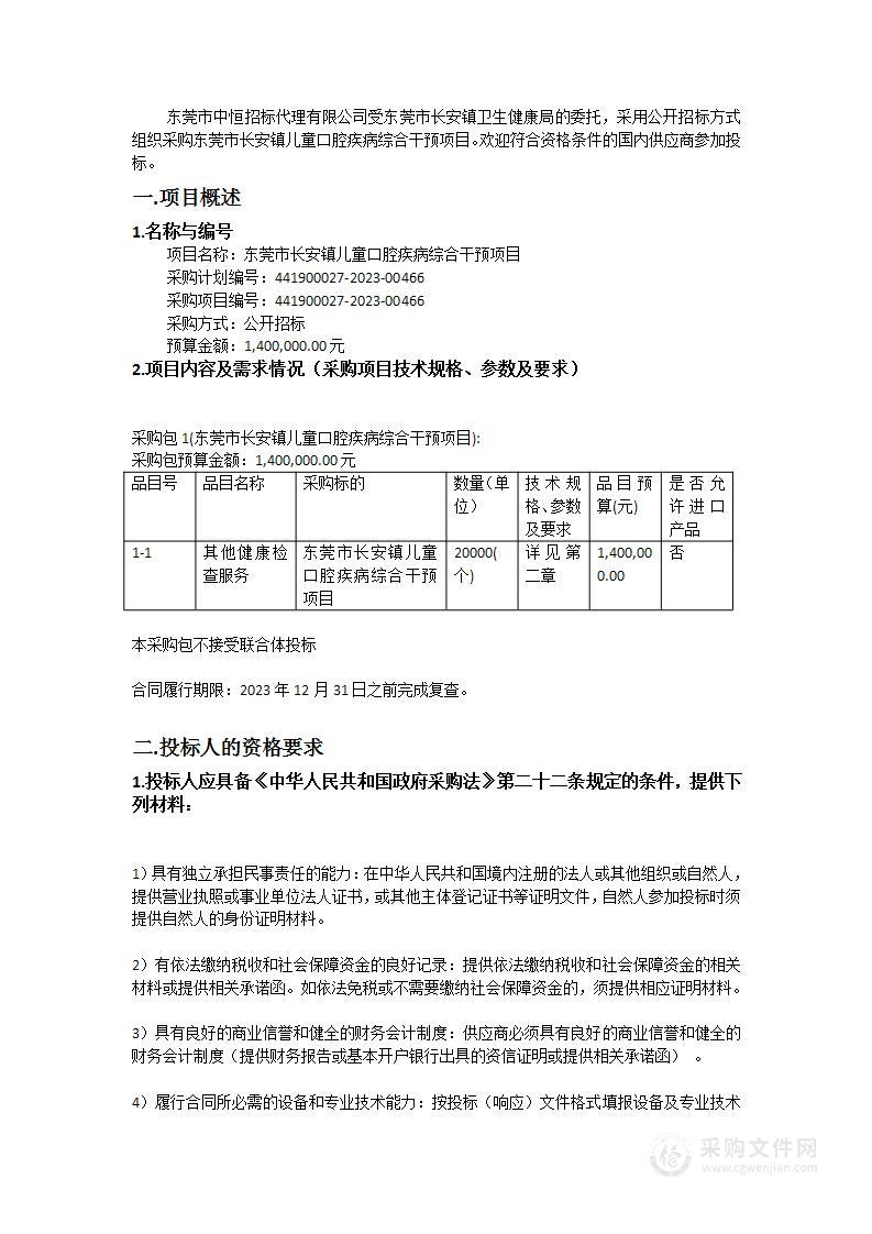 东莞市长安镇儿童口腔疾病综合干预项目