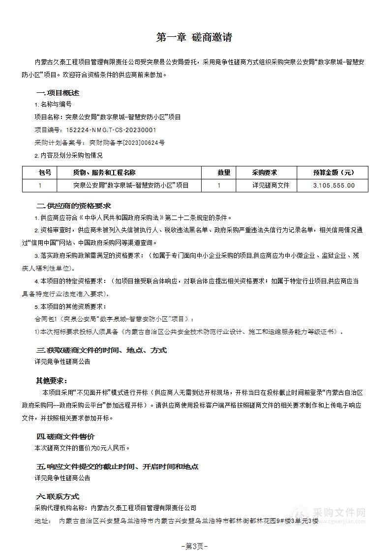 突泉公安局“数字泉城-智慧安防小区”项目