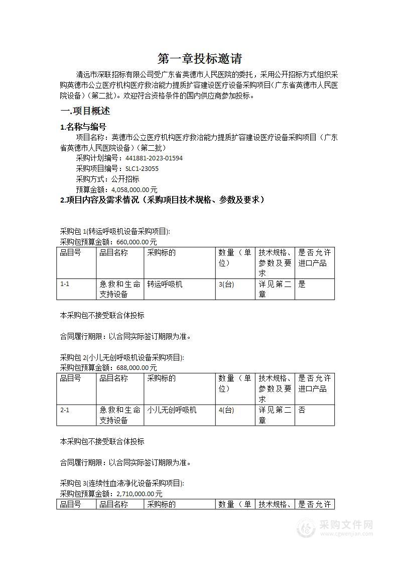 英德市公立医疗机构医疗救治能力提质扩容建设医疗设备采购项目（广东省英德市人民医院设备）（第二批）