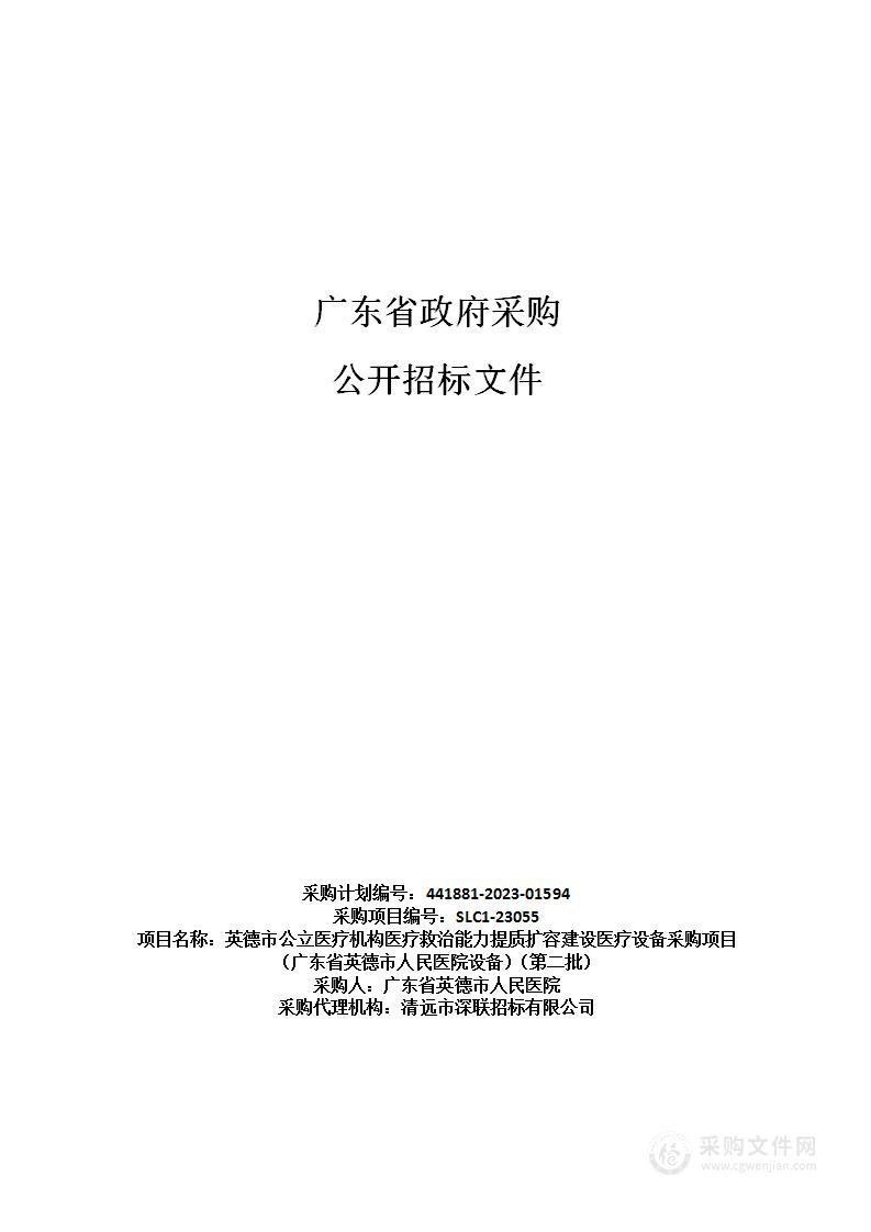 英德市公立医疗机构医疗救治能力提质扩容建设医疗设备采购项目（广东省英德市人民医院设备）（第二批）