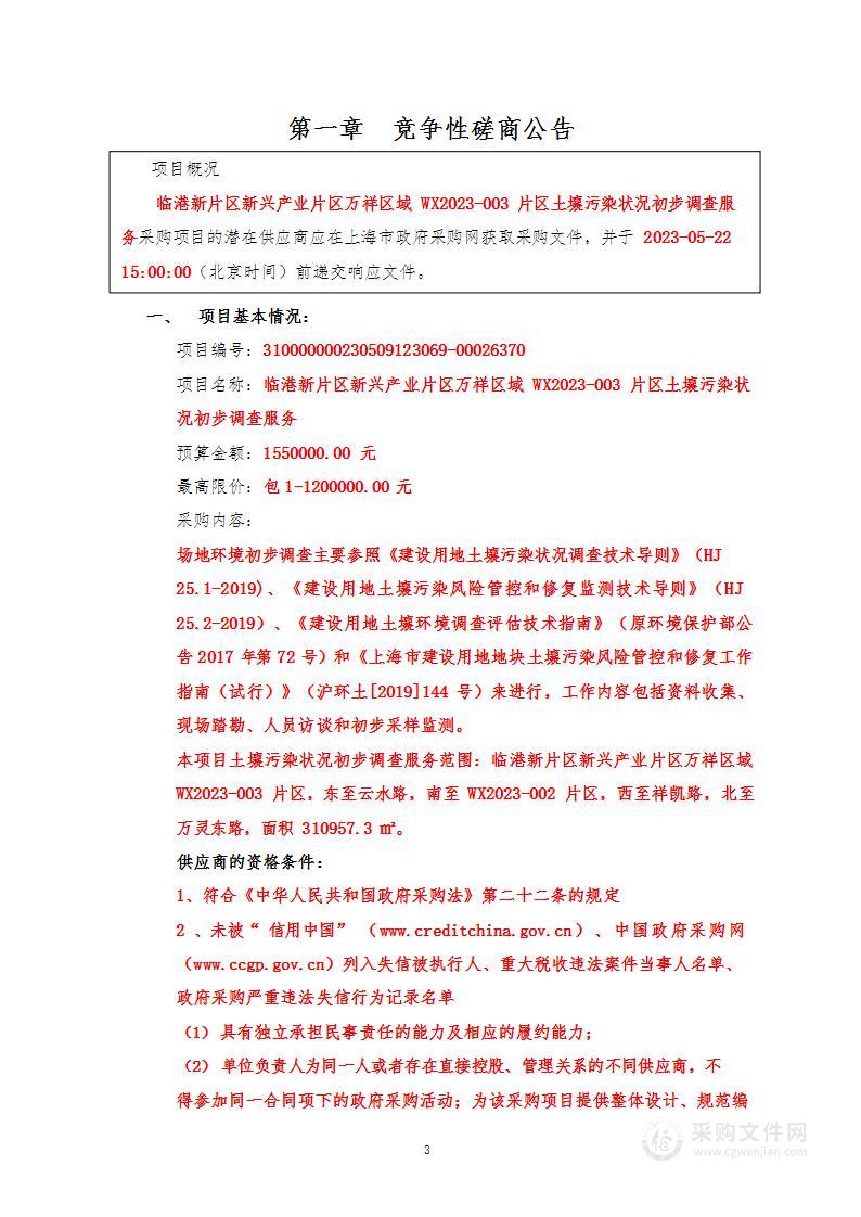 临港新片区新兴产业片区万祥区域WX2023-003片区土壤污染状况初步调查服务