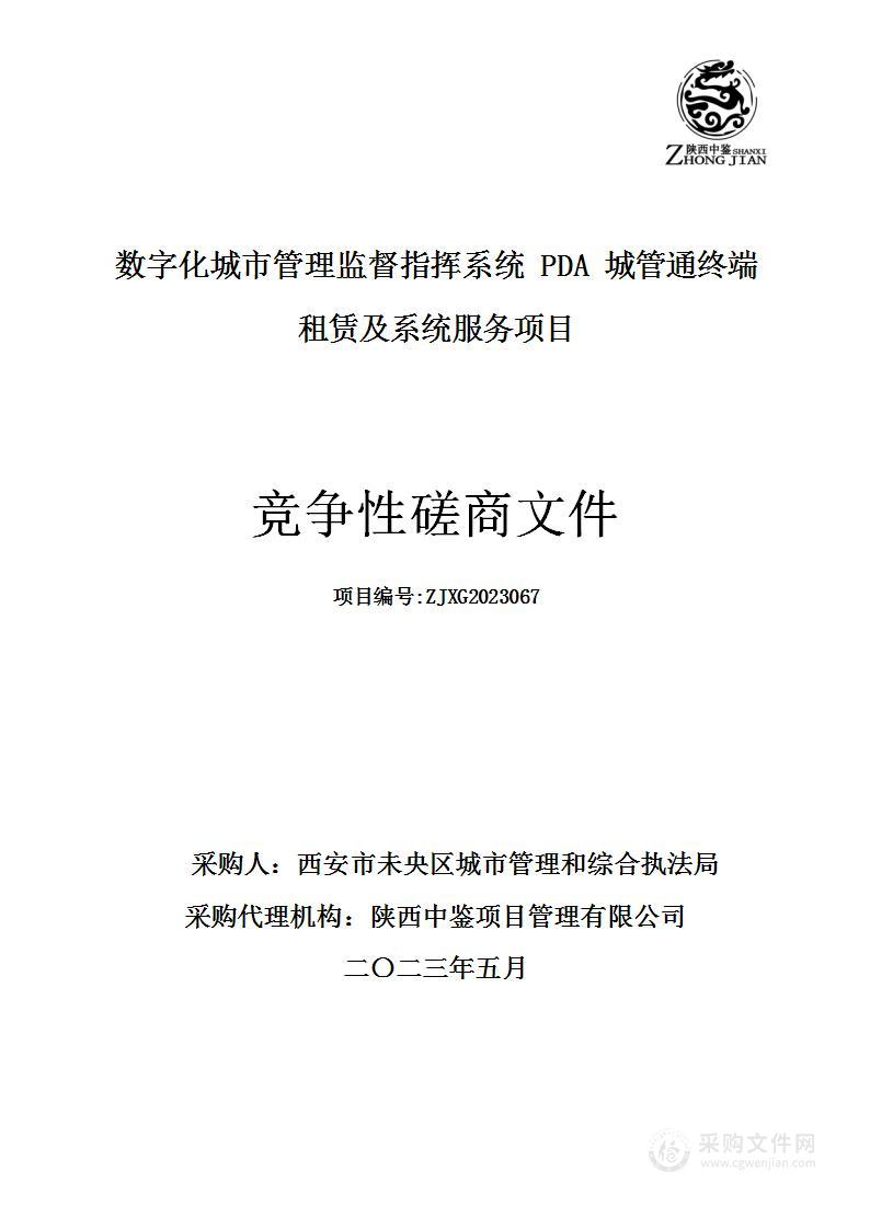 数字化城市管理监督指挥系统PDA城管通终端租赁及系统服务项目