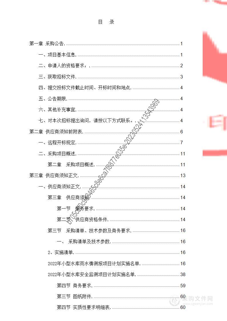 贵州省2022年度小型水库雨水情测报和大坝安全监测设施建设项目——实施阶段造价控制咨询服务