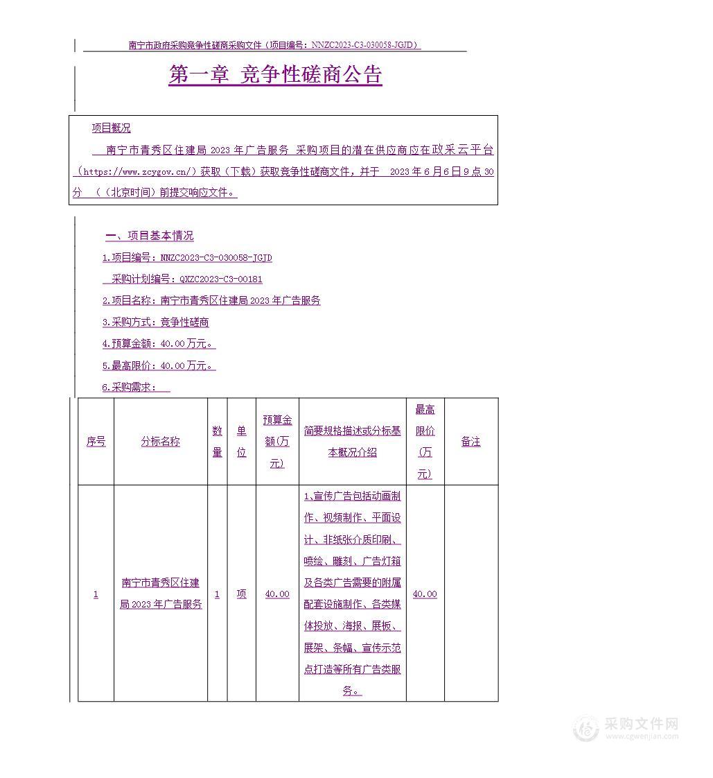 南宁市青秀区住建局2023年广告服务