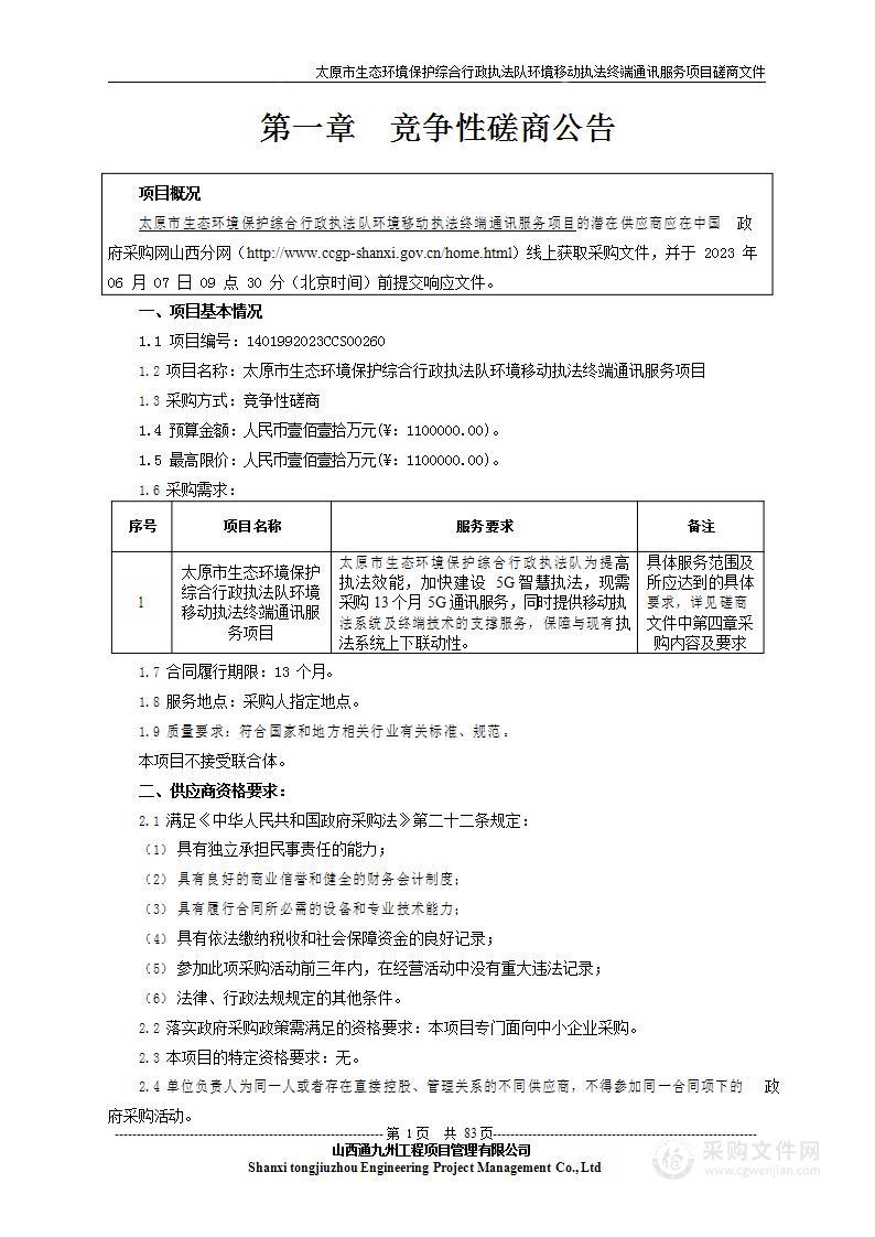 太原市生态环境保护综合行政执法队环境移动执法终端通讯服务项目